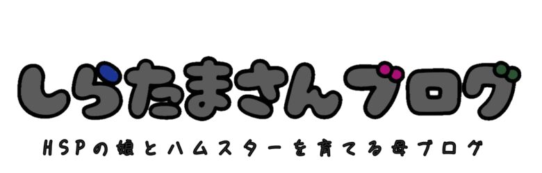 しらたまさんブログ